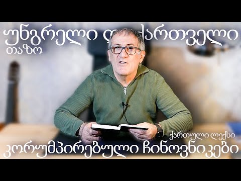 უნგრელი და ქართველი კორუმპირებული ჩინოვნიკები (ქართული ლექსები) თაზო